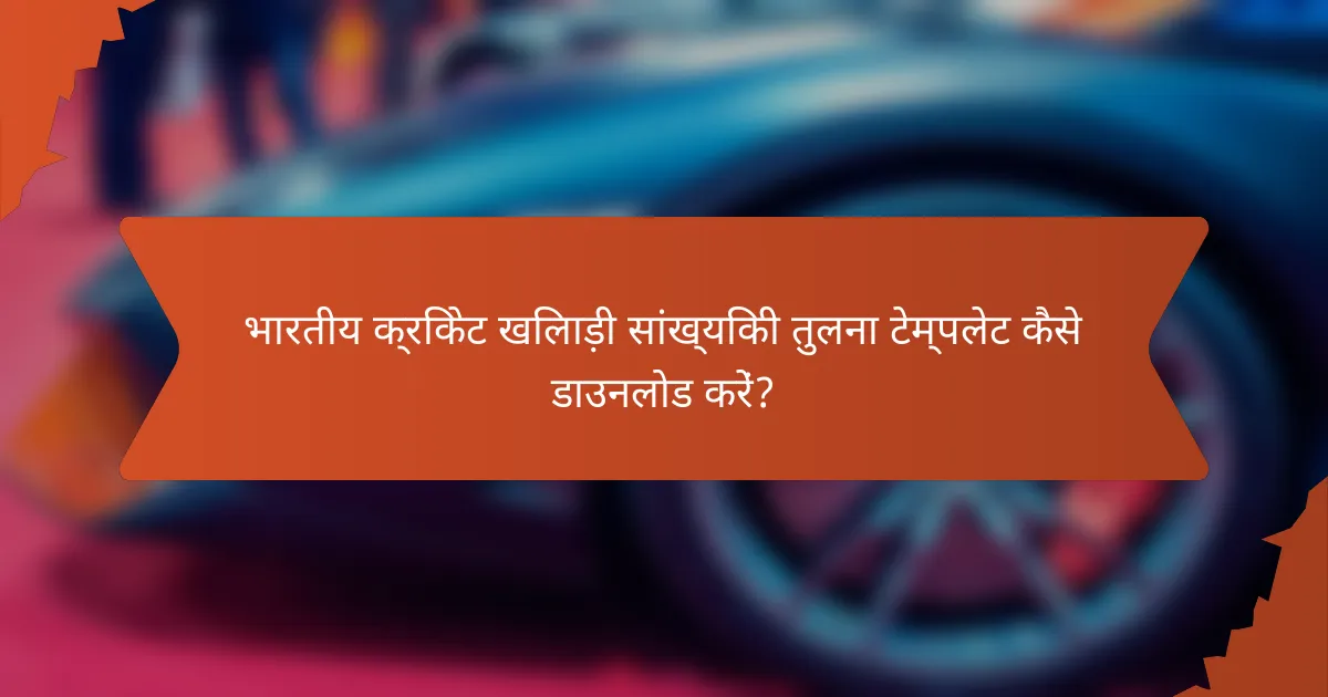 भारतीय क्रिकेट खिलाड़ी सांख्यिकी तुलना टेम्पलेट कैसे डाउनलोड करें?