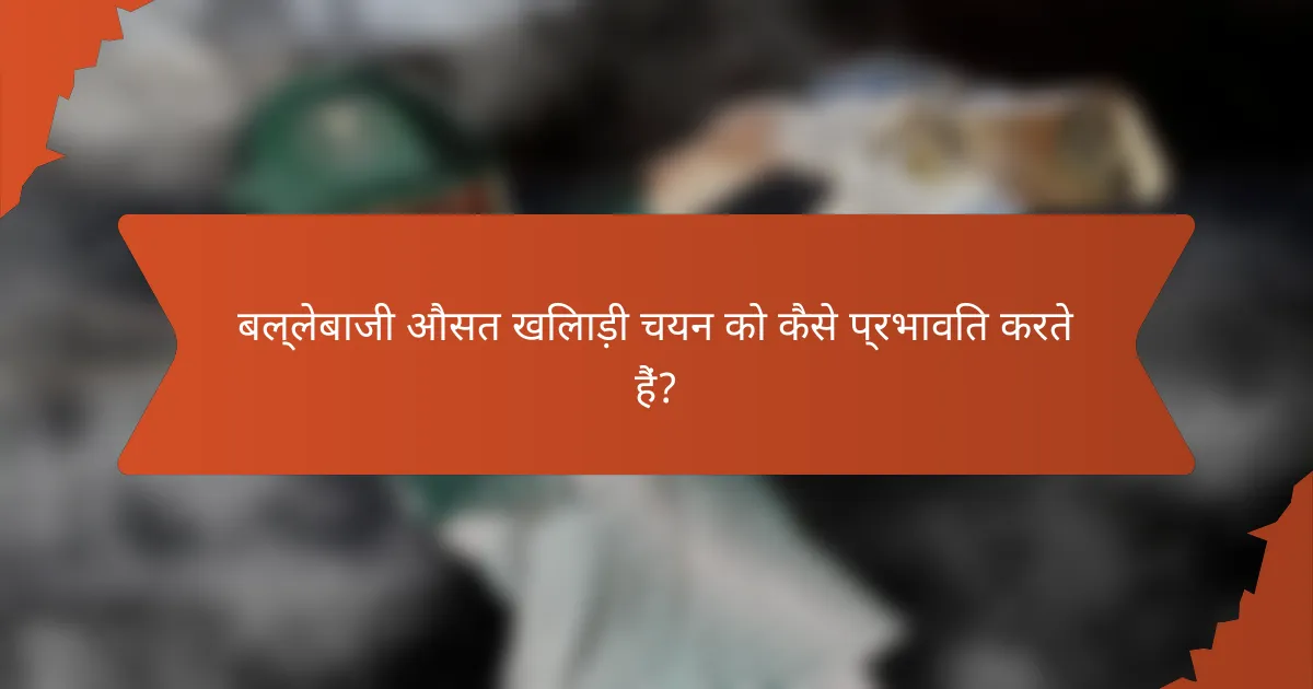 बल्लेबाजी औसत खिलाड़ी चयन को कैसे प्रभावित करते हैं?