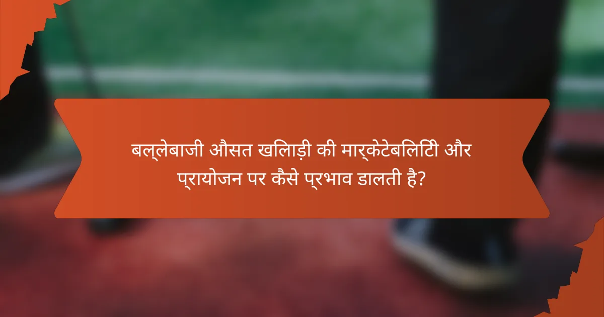 बल्लेबाजी औसत खिलाड़ी की मार्केटेबिलिटी और प्रायोजन पर कैसे प्रभाव डालती है?