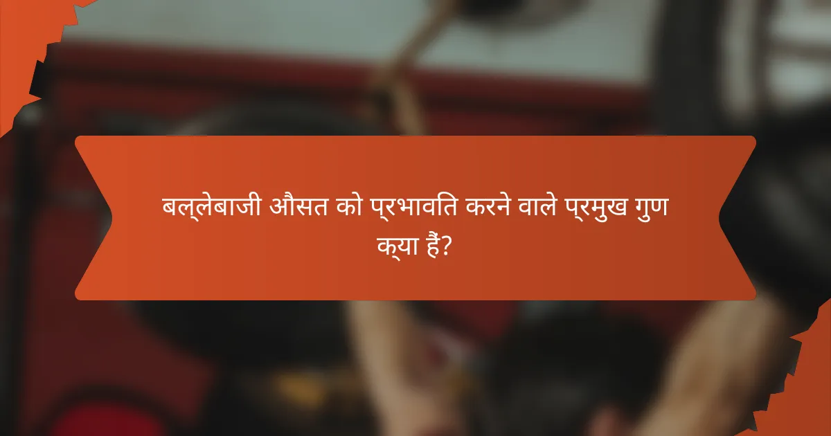 बल्लेबाजी औसत को प्रभावित करने वाले प्रमुख गुण क्या हैं?