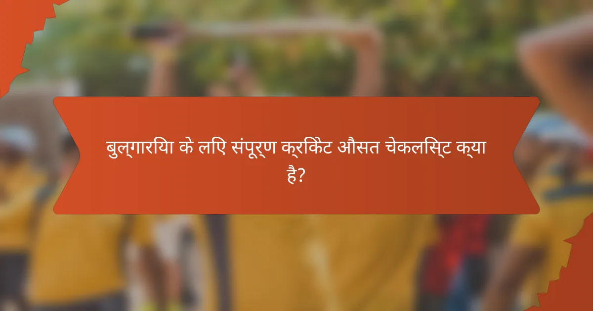 बुल्गारिया के लिए संपूर्ण क्रिकेट औसत चेकलिस्ट क्या है?