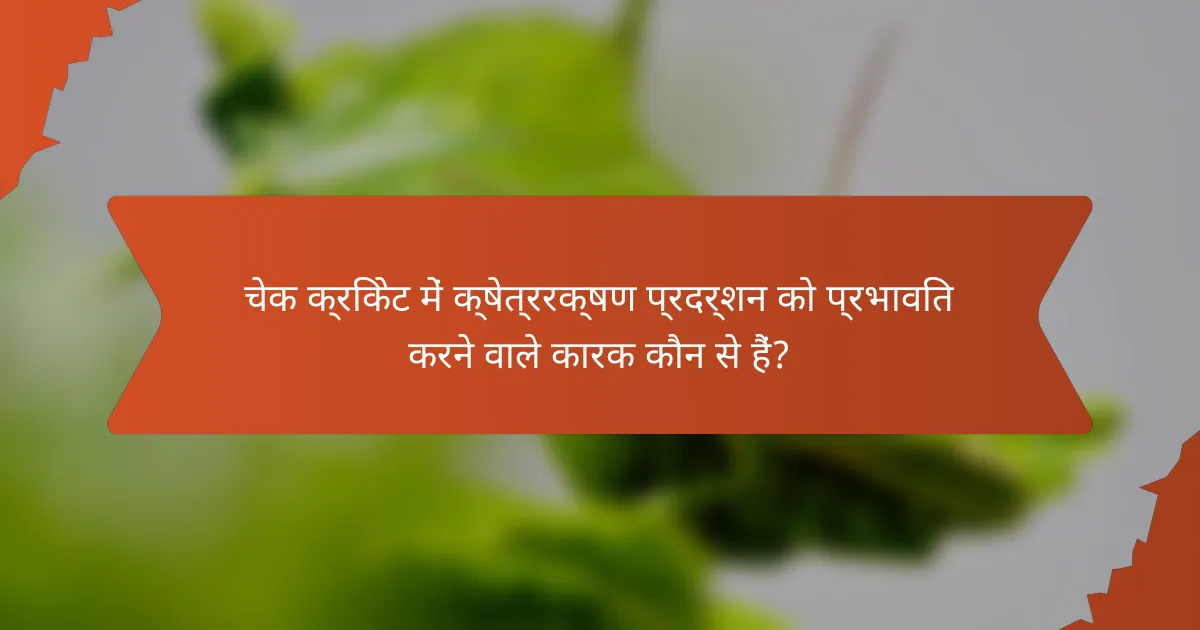 चेक क्रिकेट में क्षेत्ररक्षण प्रदर्शन को प्रभावित करने वाले कारक कौन से हैं?
