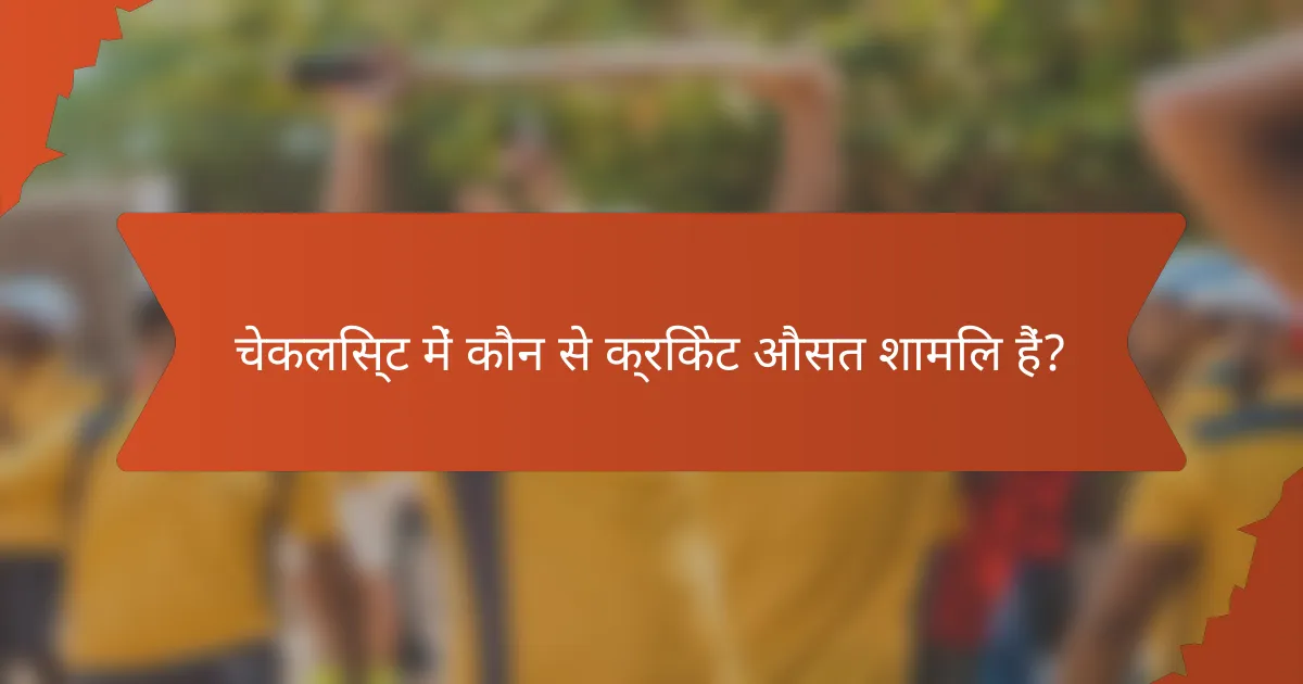चेकलिस्ट में कौन से क्रिकेट औसत शामिल हैं?
