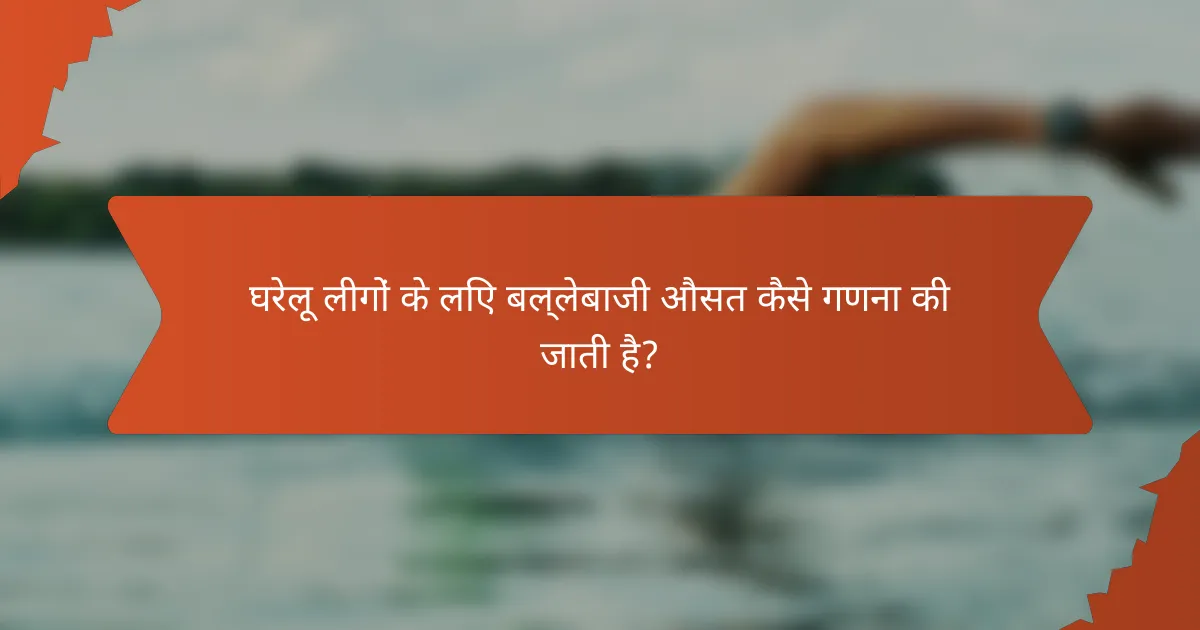 घरेलू लीगों के लिए बल्लेबाजी औसत कैसे गणना की जाती है?