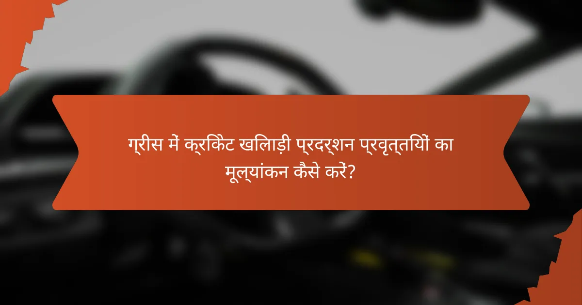 ग्रीस में क्रिकेट खिलाड़ी प्रदर्शन प्रवृत्तियों का मूल्यांकन कैसे करें?