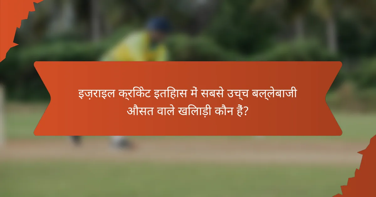 इज़राइल क्रिकेट इतिहास में सबसे उच्च बल्लेबाजी औसत वाले खिलाड़ी कौन हैं?