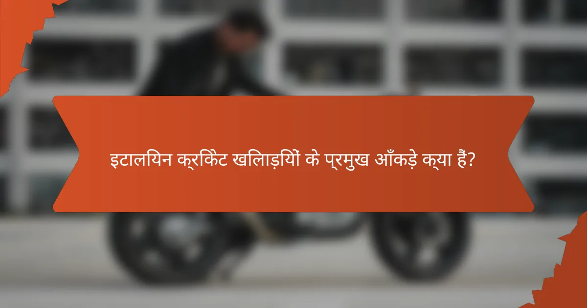 इटालियन क्रिकेट खिलाड़ियों के प्रमुख आँकड़े क्या हैं?