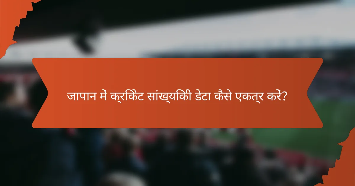जापान में क्रिकेट सांख्यिकी डेटा कैसे एकत्र करें?