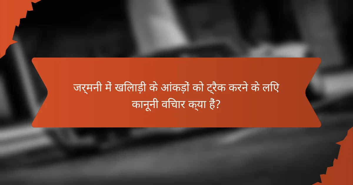 जर्मनी में खिलाड़ी के आंकड़ों को ट्रैक करने के लिए कानूनी विचार क्या हैं?