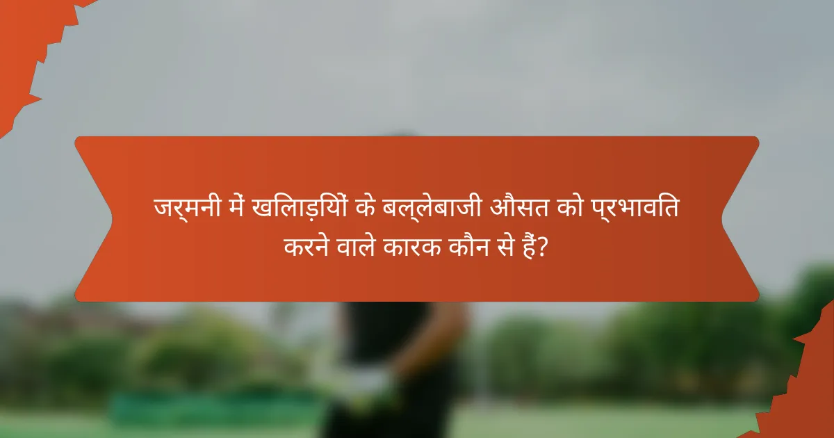 जर्मनी में खिलाड़ियों के बल्लेबाजी औसत को प्रभावित करने वाले कारक कौन से हैं?