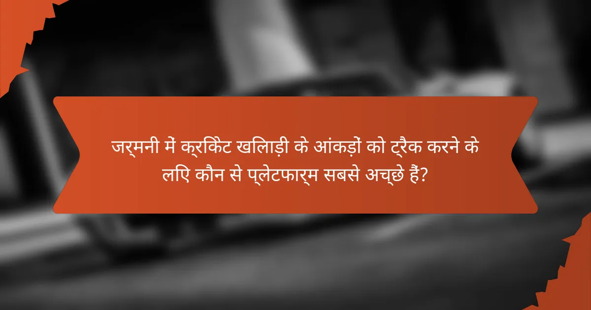 जर्मनी में क्रिकेट खिलाड़ी के आंकड़ों को ट्रैक करने के लिए कौन से प्लेटफार्म सबसे अच्छे हैं?