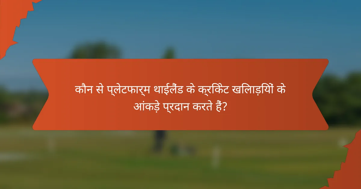 कौन से प्लेटफार्म थाईलैंड के क्रिकेट खिलाड़ियों के आंकड़े प्रदान करते हैं?