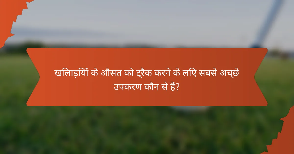 खिलाड़ियों के औसत को ट्रैक करने के लिए सबसे अच्छे उपकरण कौन से हैं?