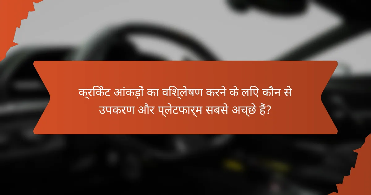 क्रिकेट आंकड़ों का विश्लेषण करने के लिए कौन से उपकरण और प्लेटफार्म सबसे अच्छे हैं?