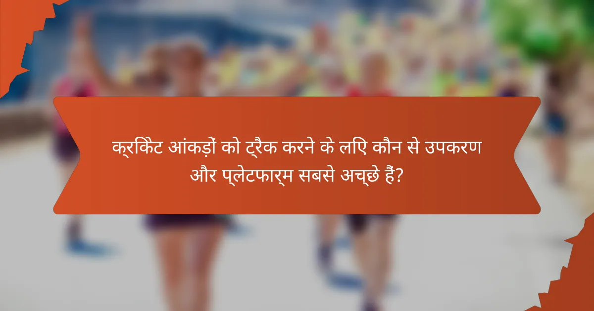 क्रिकेट आंकड़ों को ट्रैक करने के लिए कौन से उपकरण और प्लेटफार्म सबसे अच्छे हैं?