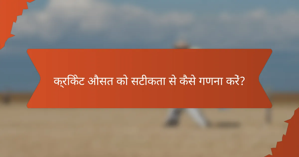 क्रिकेट औसत को सटीकता से कैसे गणना करें?