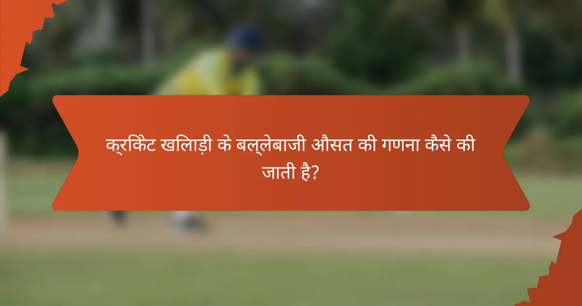 क्रिकेट खिलाड़ी के बल्लेबाजी औसत की गणना कैसे की जाती है?