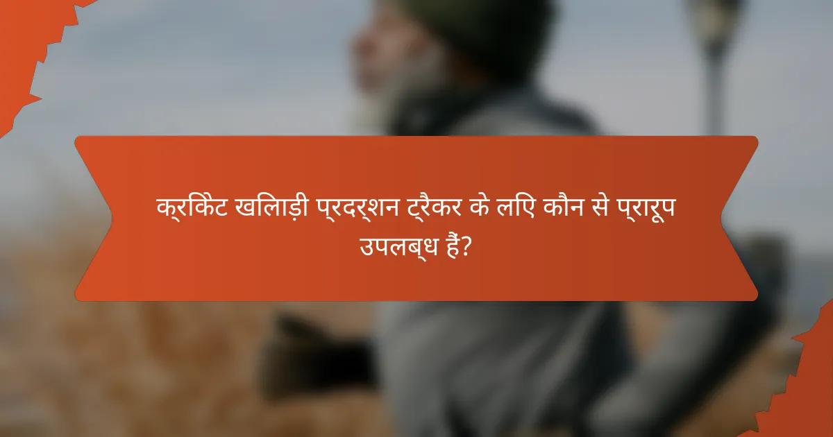 क्रिकेट खिलाड़ी प्रदर्शन ट्रैकर के लिए कौन से प्रारूप उपलब्ध हैं?