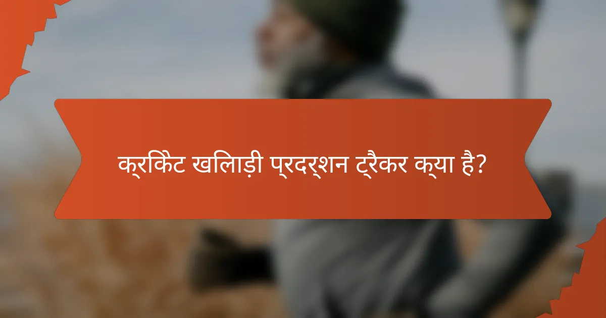 क्रिकेट खिलाड़ी प्रदर्शन ट्रैकर क्या है?