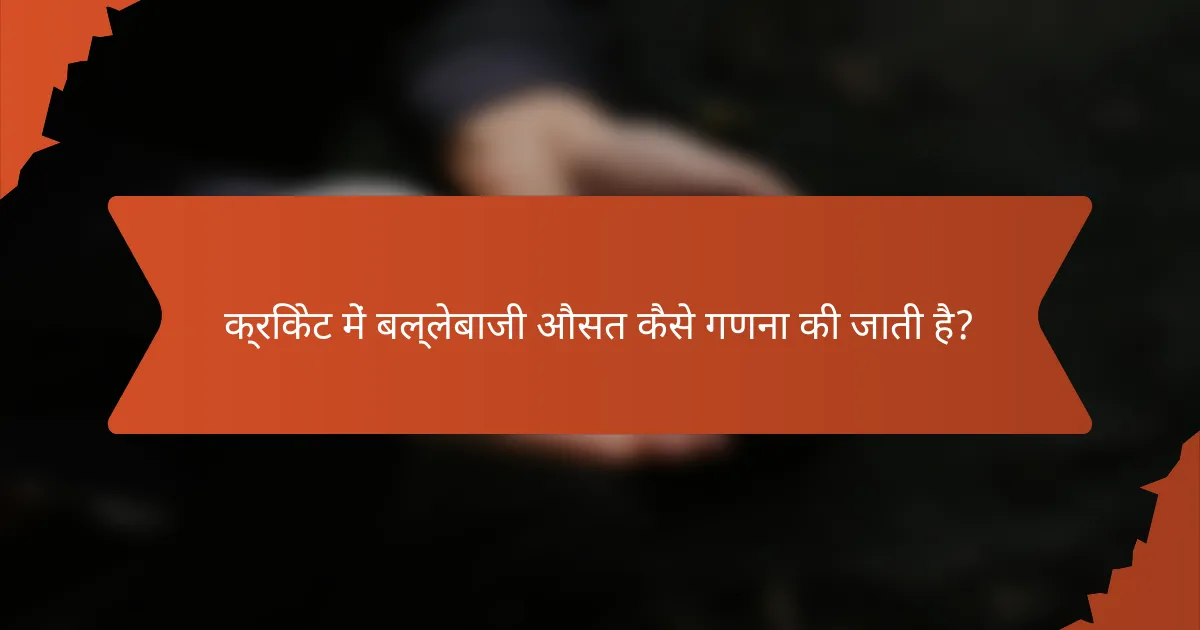 क्रिकेट में बल्लेबाजी औसत कैसे गणना की जाती है?