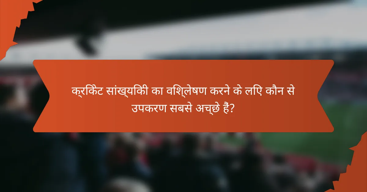 क्रिकेट सांख्यिकी का विश्लेषण करने के लिए कौन से उपकरण सबसे अच्छे हैं?