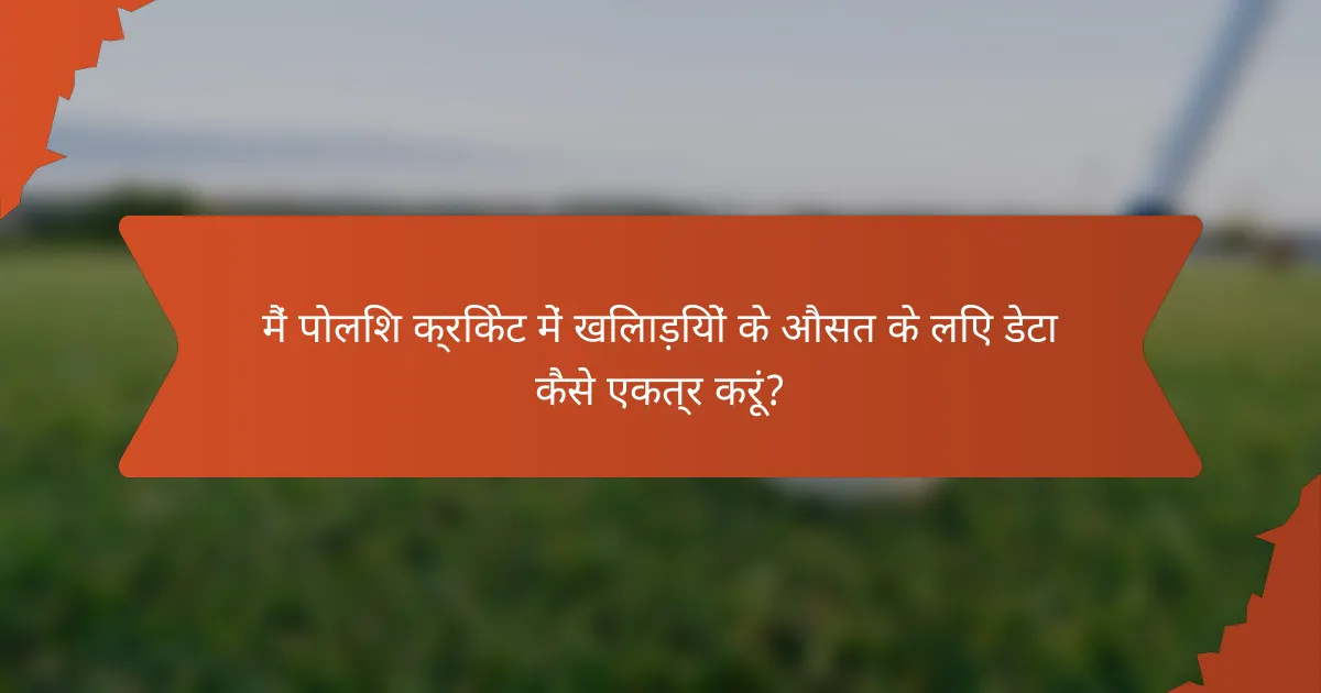 मैं पोलिश क्रिकेट में खिलाड़ियों के औसत के लिए डेटा कैसे एकत्र करूं?