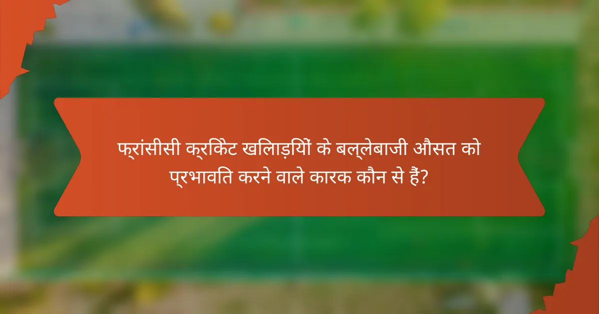फ्रांसीसी क्रिकेट खिलाड़ियों के बल्लेबाजी औसत को प्रभावित करने वाले कारक कौन से हैं?