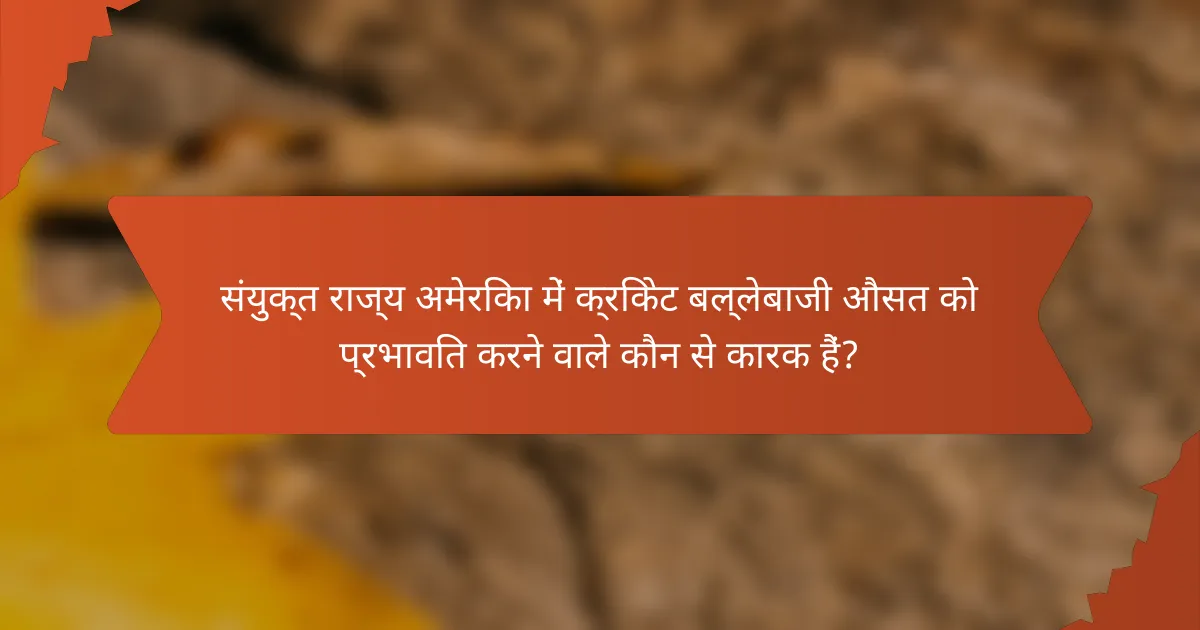 संयुक्त राज्य अमेरिका में क्रिकेट बल्लेबाजी औसत को प्रभावित करने वाले कौन से कारक हैं?