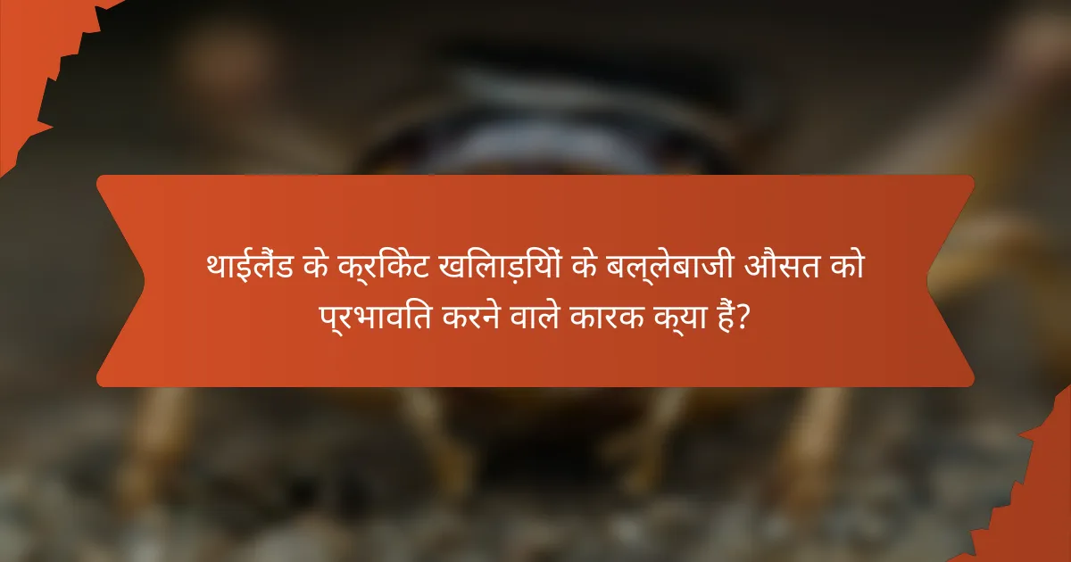 थाईलैंड के क्रिकेट खिलाड़ियों के बल्लेबाजी औसत को प्रभावित करने वाले कारक क्या हैं?