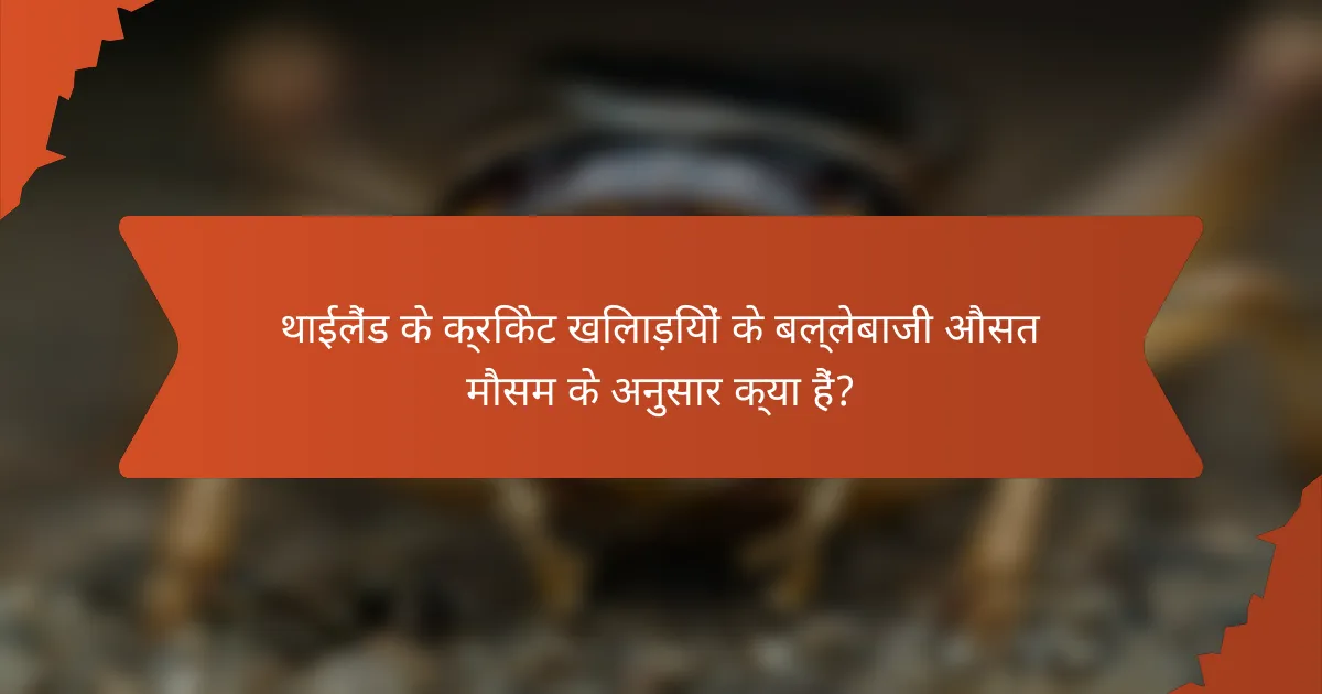 थाईलैंड के क्रिकेट खिलाड़ियों के बल्लेबाजी औसत मौसम के अनुसार क्या हैं?
