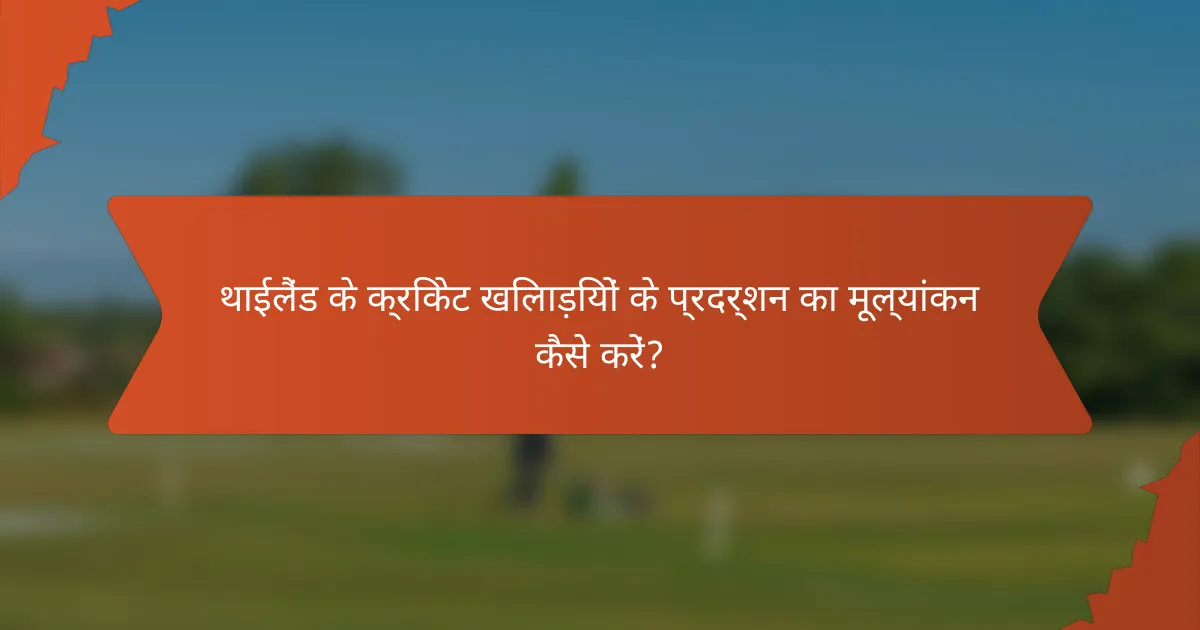 थाईलैंड के क्रिकेट खिलाड़ियों के प्रदर्शन का मूल्यांकन कैसे करें?