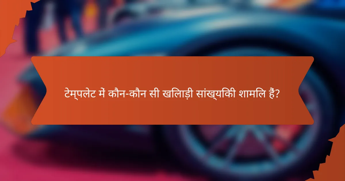 टेम्पलेट में कौन-कौन सी खिलाड़ी सांख्यिकी शामिल हैं?
