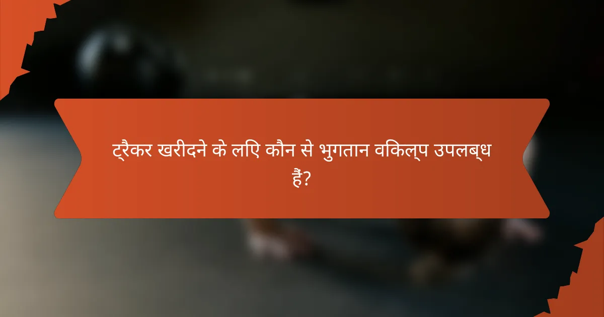 ट्रैकर खरीदने के लिए कौन से भुगतान विकल्प उपलब्ध हैं?