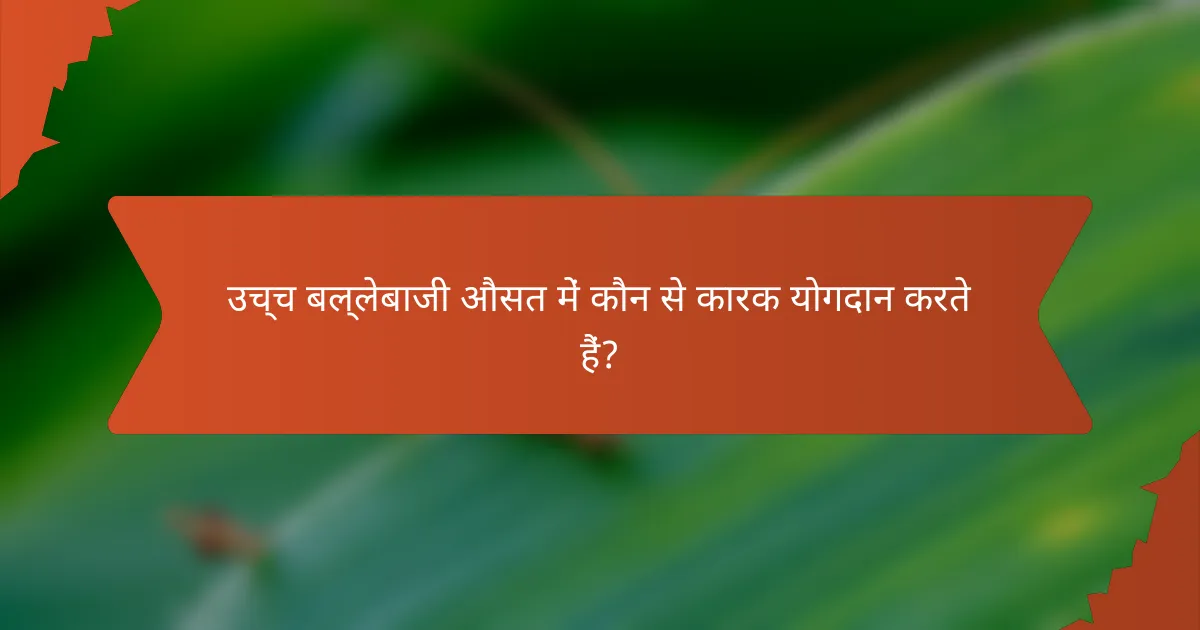 उच्च बल्लेबाजी औसत में कौन से कारक योगदान करते हैं?