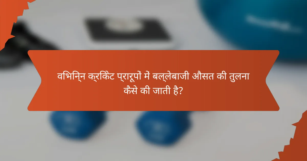 विभिन्न क्रिकेट प्रारूपों में बल्लेबाजी औसत की तुलना कैसे की जाती है?
